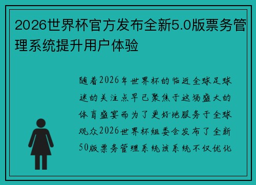 2026世界杯官方发布全新5.0版票务管理系统提升用户体验