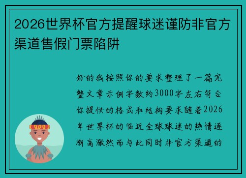 2026世界杯官方提醒球迷谨防非官方渠道售假门票陷阱
