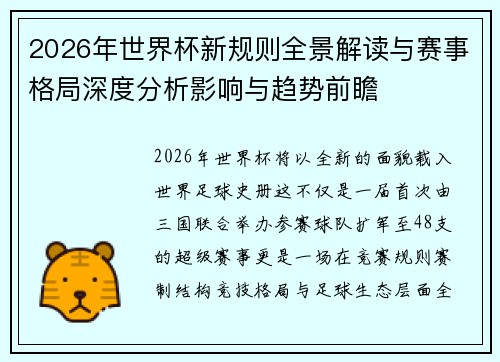 2026年世界杯新规则全景解读与赛事格局深度分析影响与趋势前瞻