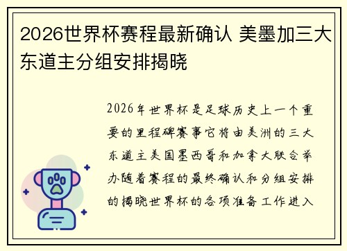 2026世界杯赛程最新确认 美墨加三大东道主分组安排揭晓