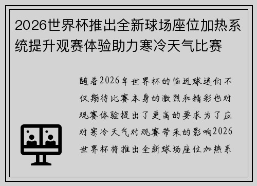 2026世界杯推出全新球场座位加热系统提升观赛体验助力寒冷天气比赛