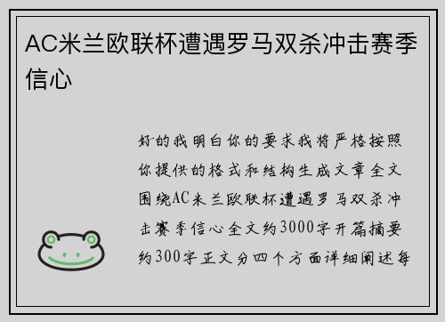 AC米兰欧联杯遭遇罗马双杀冲击赛季信心