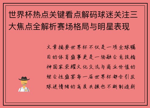 世界杯热点关键看点解码球迷关注三大焦点全解析赛场格局与明星表现