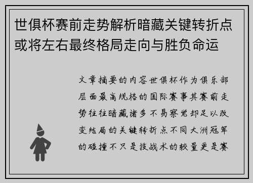 世俱杯赛前走势解析暗藏关键转折点或将左右最终格局走向与胜负命运