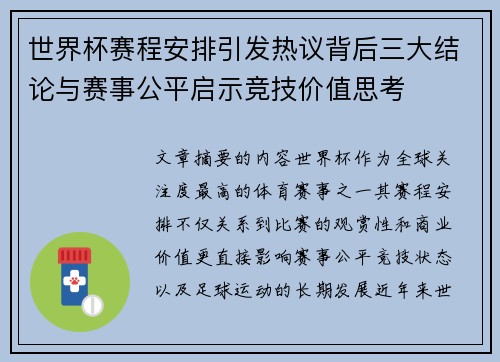 世界杯赛程安排引发热议背后三大结论与赛事公平启示竞技价值思考