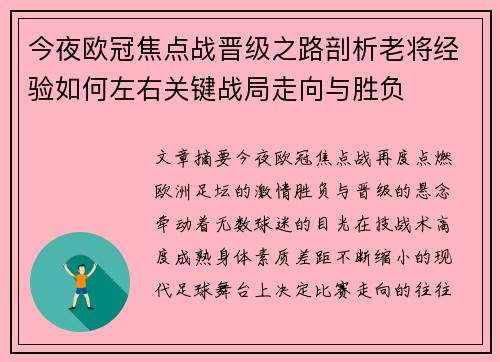 今夜欧冠焦点战晋级之路剖析老将经验如何左右关键战局走向与胜负