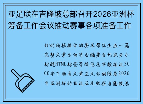 亚足联在吉隆坡总部召开2026亚洲杯筹备工作会议推动赛事各项准备工作
