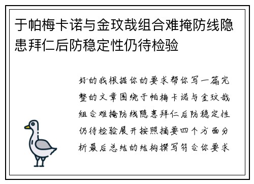 于帕梅卡诺与金玟哉组合难掩防线隐患拜仁后防稳定性仍待检验