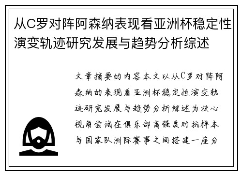 从C罗对阵阿森纳表现看亚洲杯稳定性演变轨迹研究发展与趋势分析综述