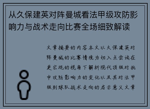 从久保建英对阵曼城看法甲级攻防影响力与战术走向比赛全场细致解读