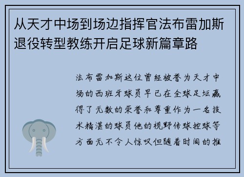 从天才中场到场边指挥官法布雷加斯退役转型教练开启足球新篇章路