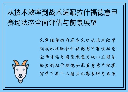 从技术效率到战术适配拉什福德意甲赛场状态全面评估与前景展望
