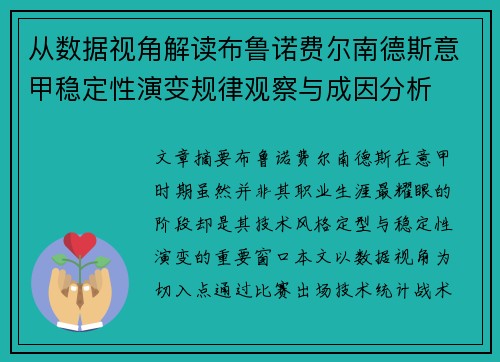 从数据视角解读布鲁诺费尔南德斯意甲稳定性演变规律观察与成因分析