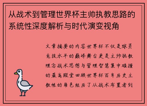 从战术到管理世界杯主帅执教思路的系统性深度解析与时代演变视角