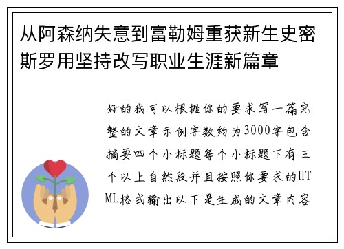 从阿森纳失意到富勒姆重获新生史密斯罗用坚持改写职业生涯新篇章