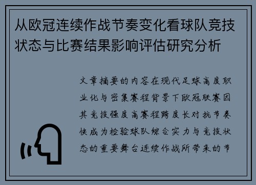 从欧冠连续作战节奏变化看球队竞技状态与比赛结果影响评估研究分析