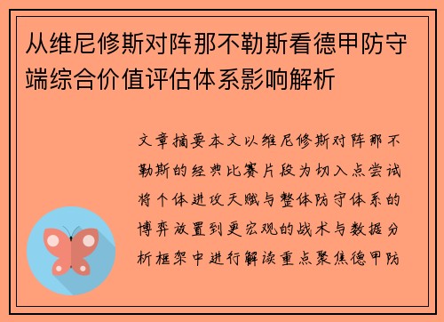 从维尼修斯对阵那不勒斯看德甲防守端综合价值评估体系影响解析
