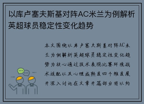 以库卢塞夫斯基对阵AC米兰为例解析英超球员稳定性变化趋势