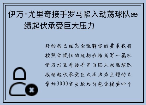 伊万·尤里奇接手罗马陷入动荡球队战绩起伏承受巨大压力
