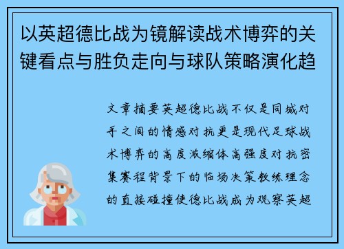 以英超德比战为镜解读战术博弈的关键看点与胜负走向与球队策略演化趋势
